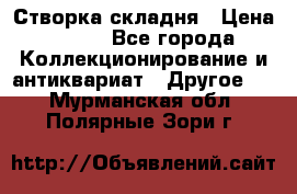 Створка складня › Цена ­ 700 - Все города Коллекционирование и антиквариат » Другое   . Мурманская обл.,Полярные Зори г.